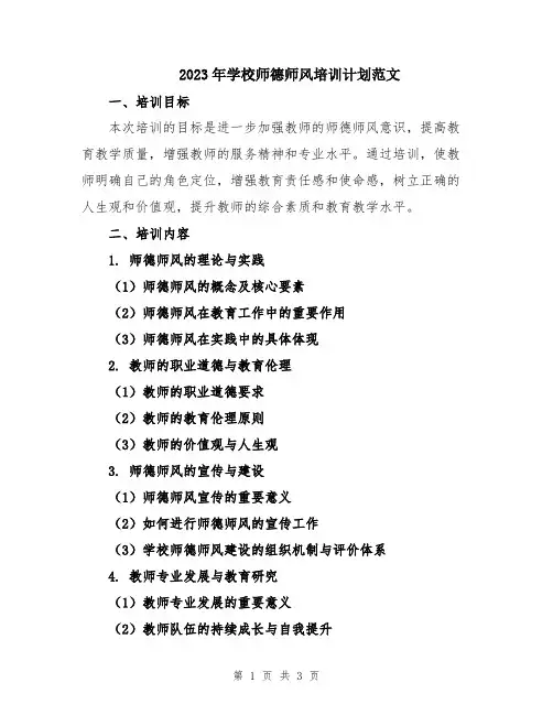 2023年学校师德师风培训计划范文