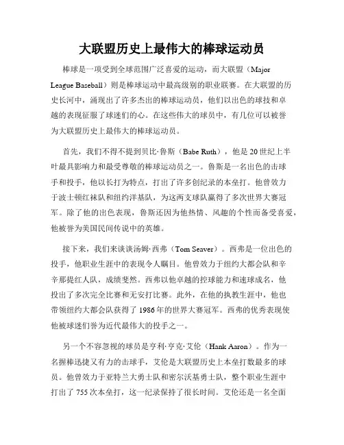 大联盟历史上最伟大的棒球运动员