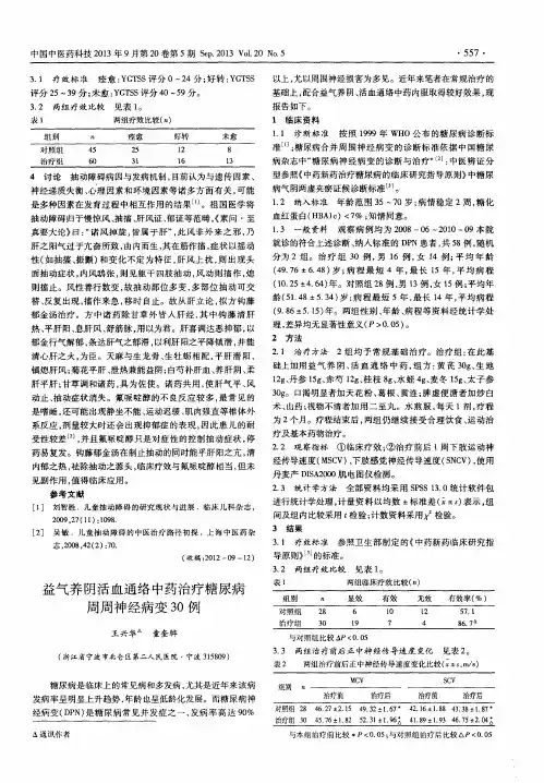 益气养阴活血通络中药治疗糖尿病周周神经病变30例