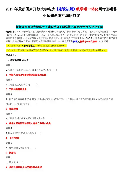 2019年最新国家开 放大学电大《建设法规》教学考一体化网考形考作业试题两套汇编附答案