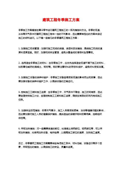 建筑工程冬季施工方案