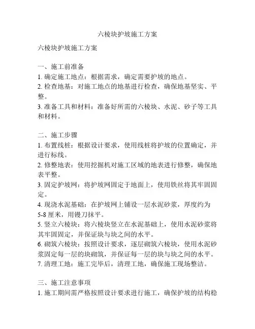 六棱块护坡施工方案