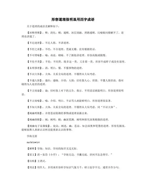 形容道理很明显用四字成语