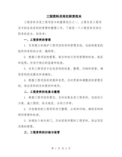 工程资料员岗位职责范本