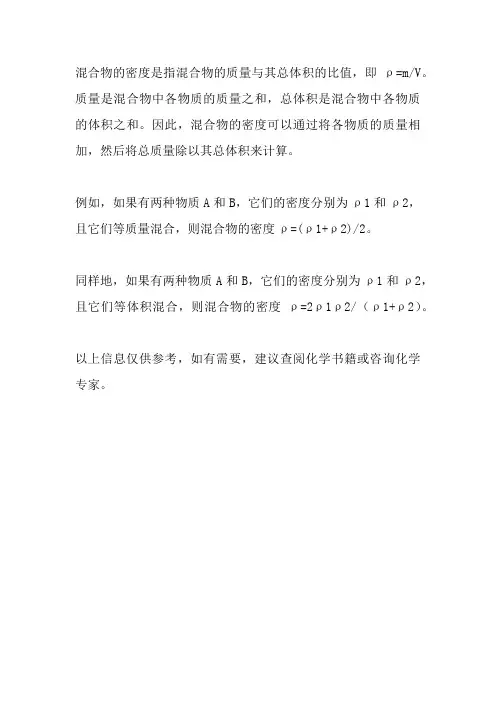 混合物的密度计算方法