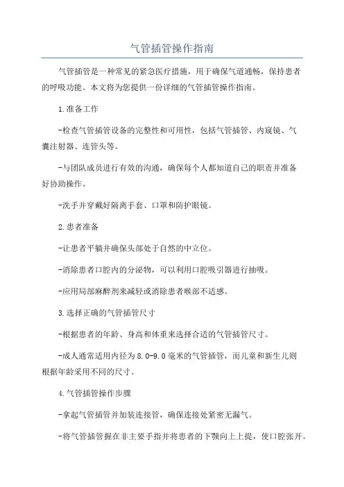 气管插管操作指南