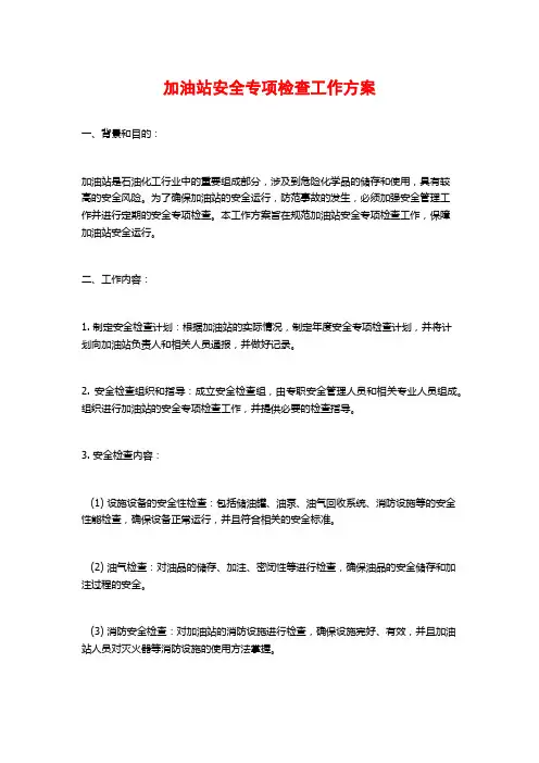 加油站安全专项检查工作方案