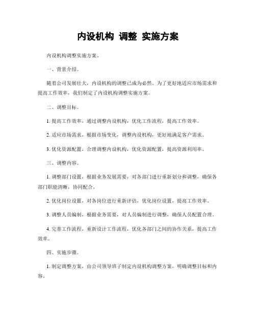 内设机构 调整 实施方案