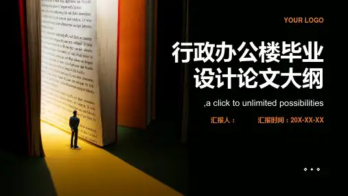行政办公楼毕业设计论文