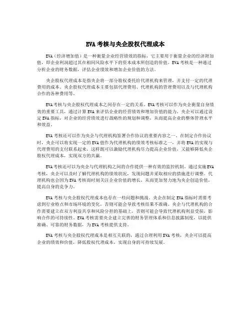 EVA考核与央企股权代理成本