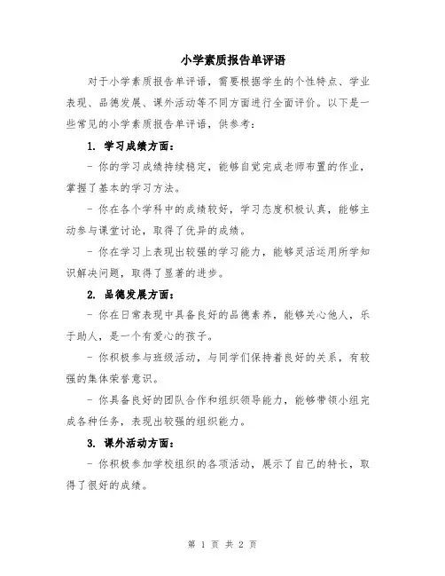 小学素质报告单评语