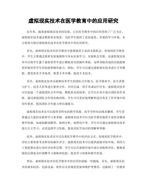 虚拟现实技术在医学教育中的应用研究