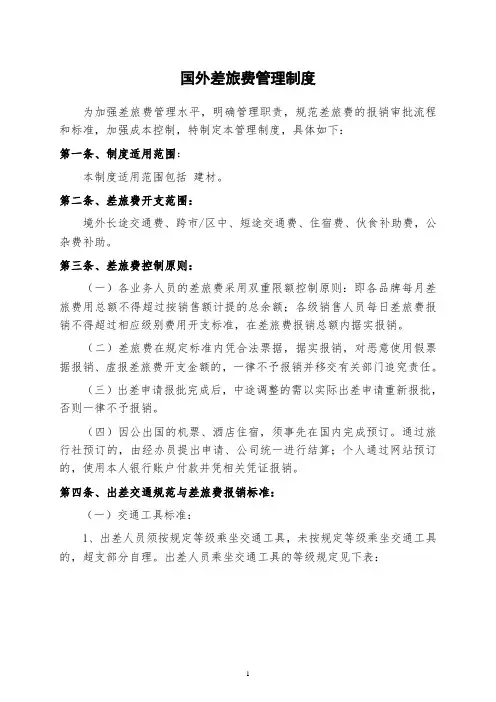 国外差旅费管理制度