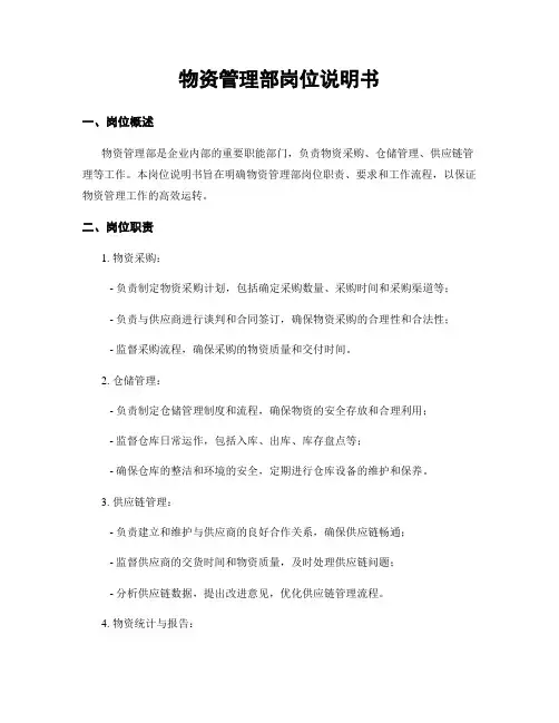 物资管理部岗位说明书
