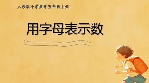 人教版五年级数学上册 用字母表示数(课件) (1)