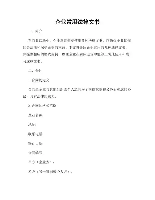 企业常用法律文书