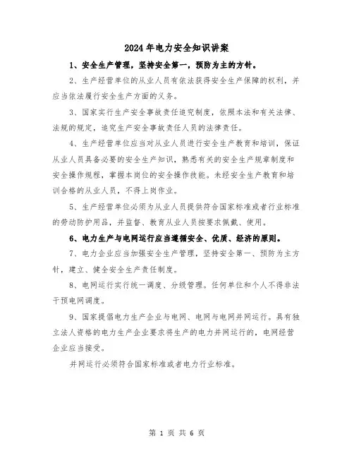2024年电力安全知识讲案(2篇)