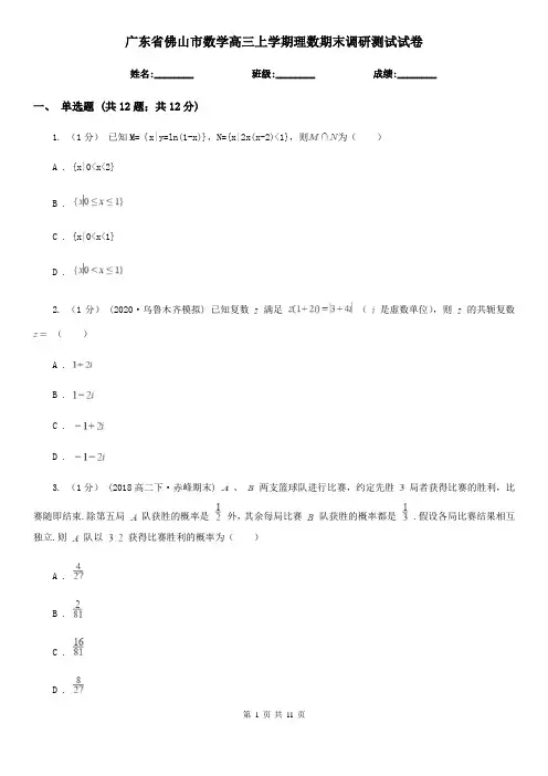 广东省佛山市数学高三上学期理数期末调研测试试卷