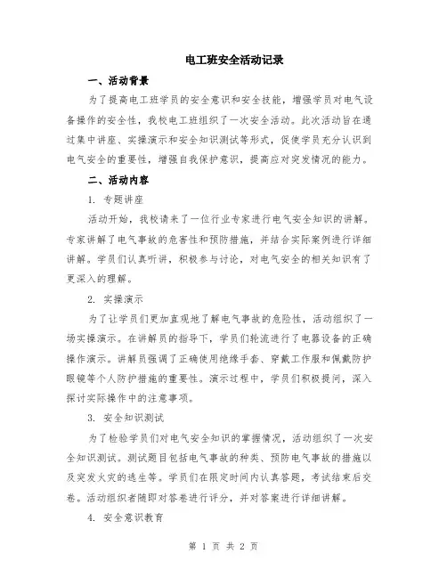 电工班安全活动记录