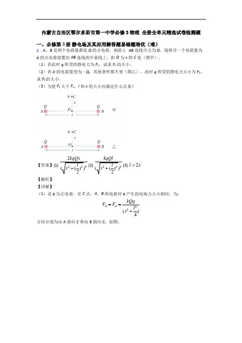 内蒙古自治区鄂尔多斯市第一中学必修3物理 全册全单元精选试卷检测题