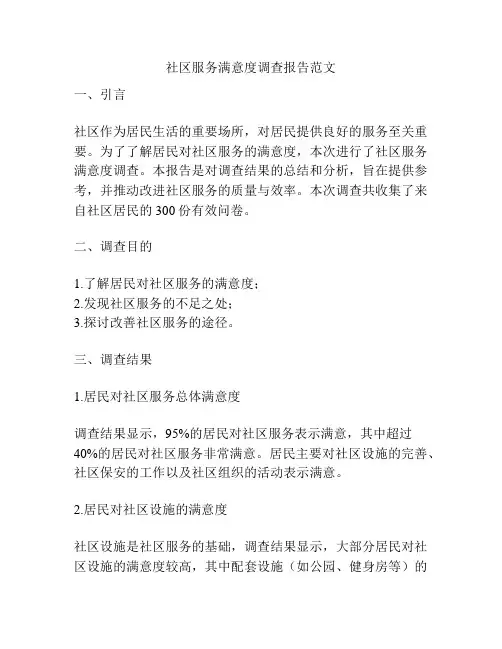 社区服务满意度调查报告范文