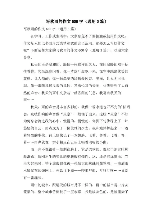 写秋雨的作文600字(通用3篇)