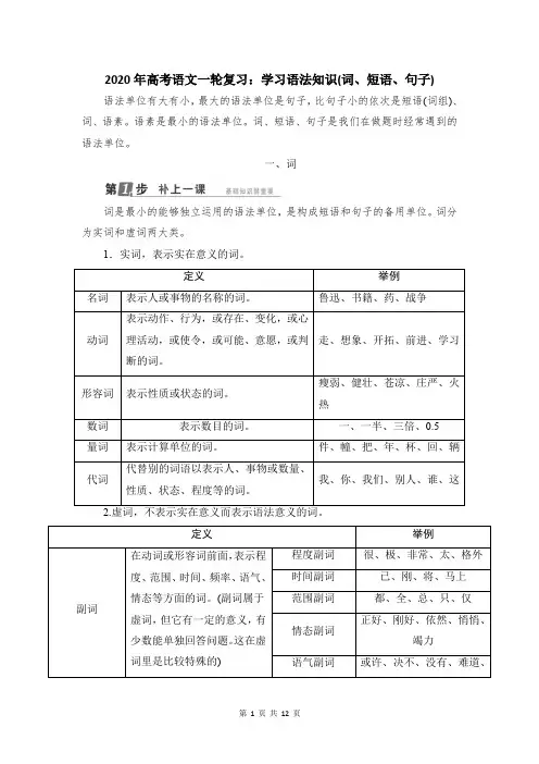 2020年高考语文一轮复习：学习语法知识(词、短语、句子)
