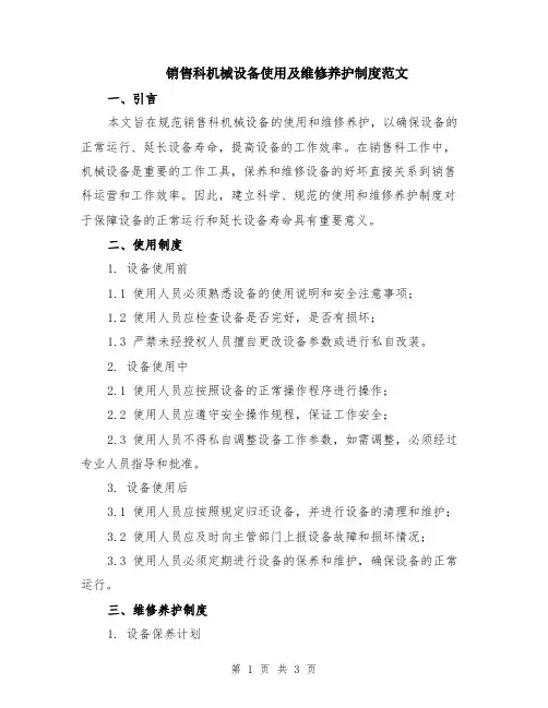 销售科机械设备使用及维修养护制度范文