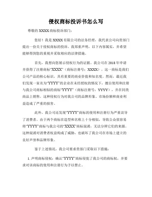 侵权商标投诉书怎么写