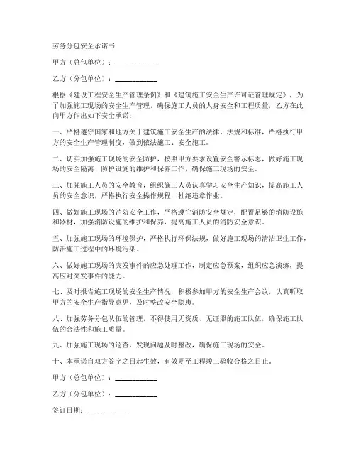 劳务分包安全承诺书范文