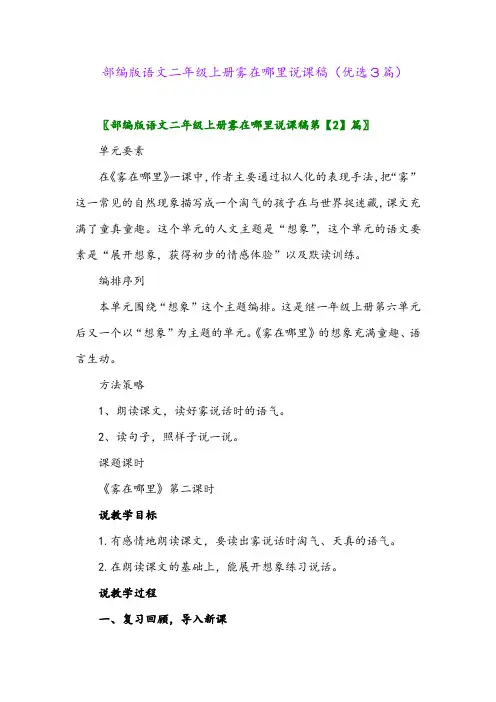 2023年部编版语文二年级上册雾在哪里说课稿(优选3篇)