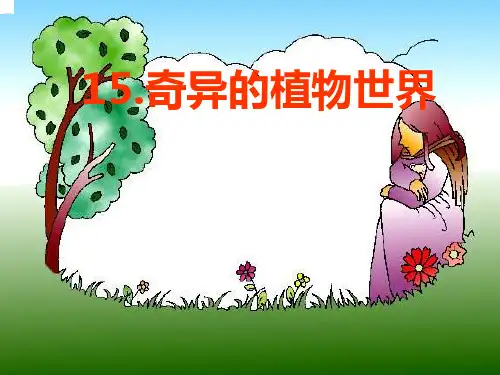 15.奇异的植物世界_课件