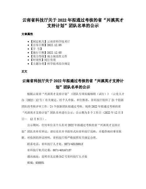 云南省科技厅关于2022年拟通过考核的省“兴滇英才支持计划”团队名单的公示