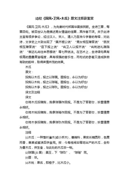 诗经《国风·卫风·木瓜》原文注释及鉴赏