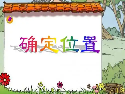 北师大版数学四年级上册第六单元《确定位置》课件