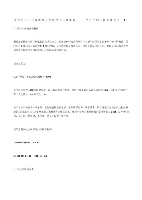 安全生产工艺技术与三废处理(三聚氰胺)——生产中的三废处理空间()