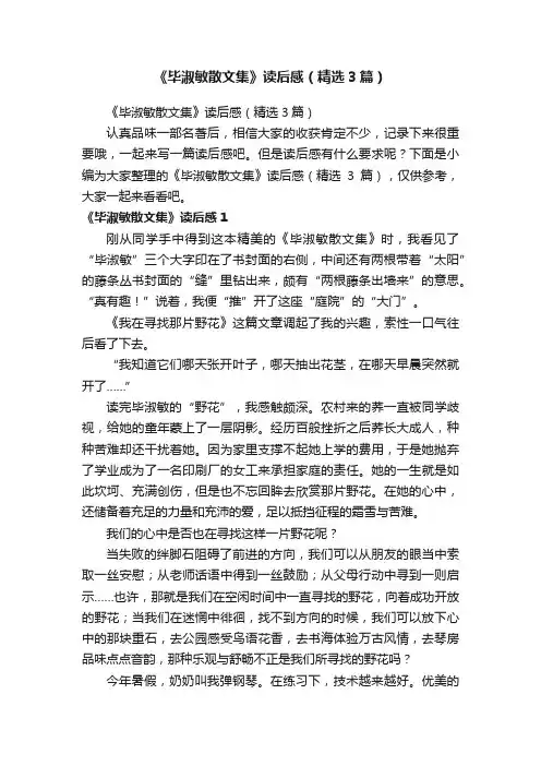 《毕淑敏散文集》读后感（精选3篇）