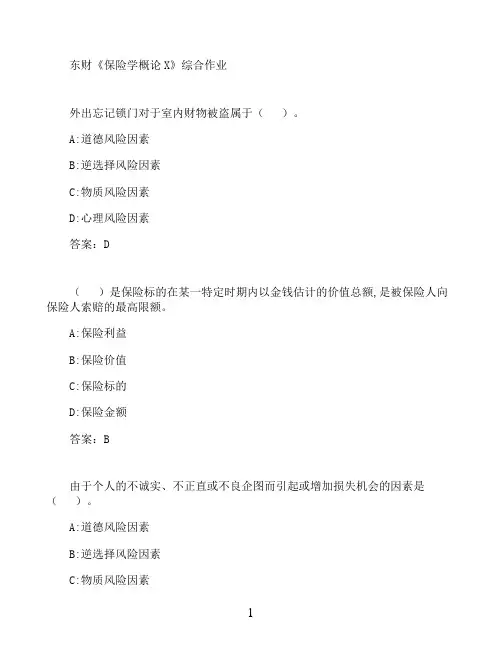 东财《保险学概论X》综合作业00