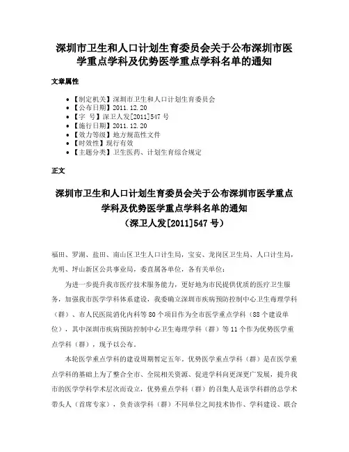 深圳市卫生和人口计划生育委员会关于公布深圳市医学重点学科及优势医学重点学科名单的通知