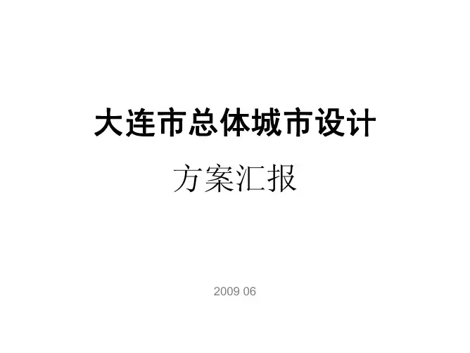 大连市总体城市设计