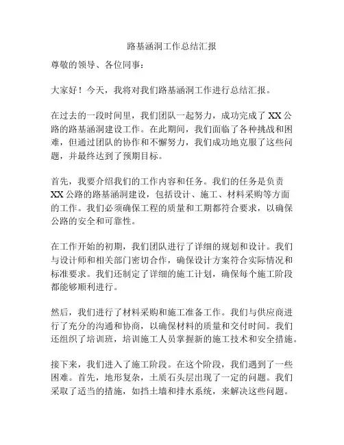 路基涵洞工作总结汇报