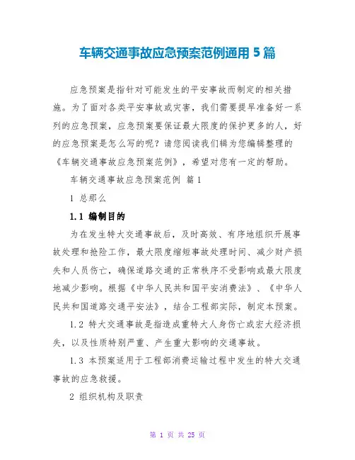 车辆交通事故应急预案范例通用5篇