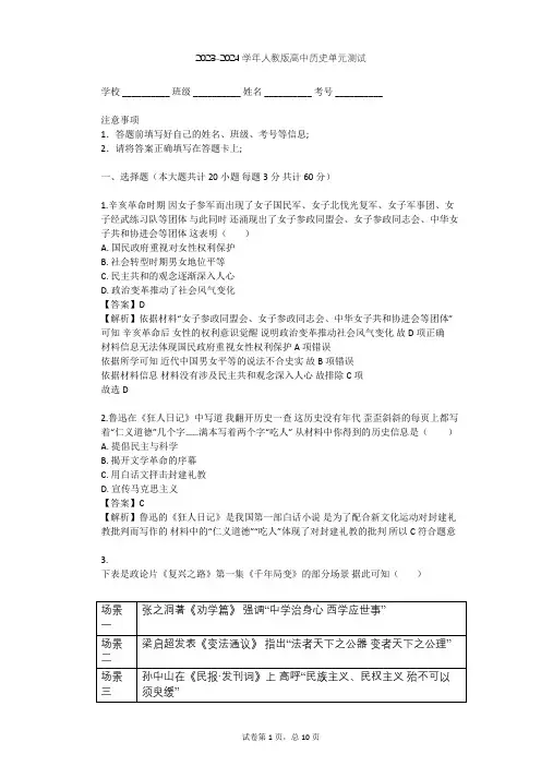 2023-2024学年高中历史人教版必修3第五单元 近代中国的思想解放潮流单元测试(含答案解析)