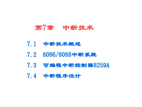微机原理--第八章-中断系统
