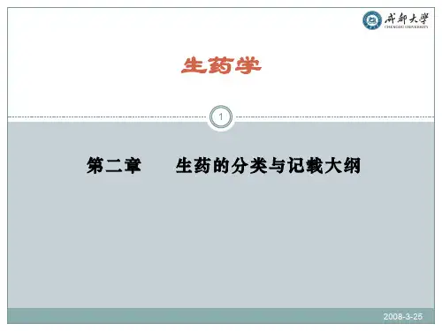 2生药的分类与记载大纲