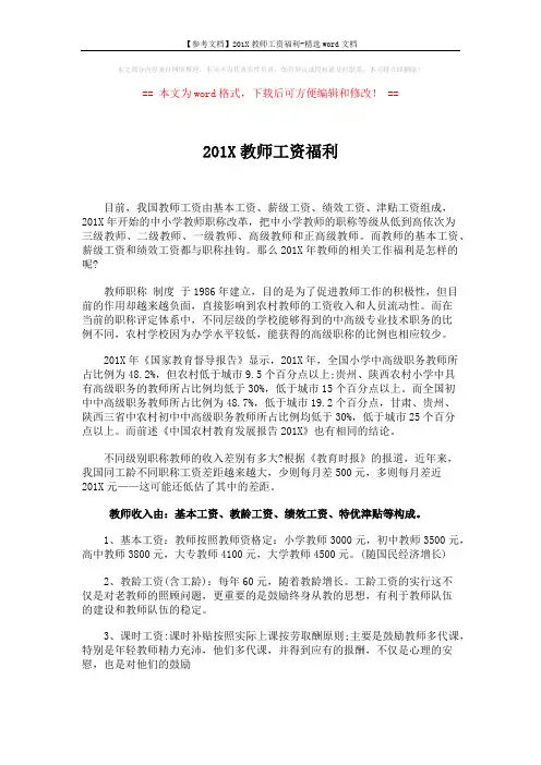 【参考文档】201X教师工资福利-精选word文档 (4页)