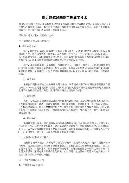 探讨建筑浅基础工程施工技术