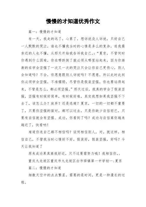 慢慢的才知道优秀作文_作文