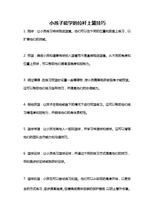小孩子能学的拉杆上篮技巧