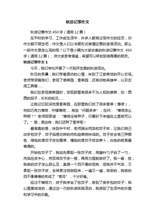 秋游记事作文450字（通用12篇）